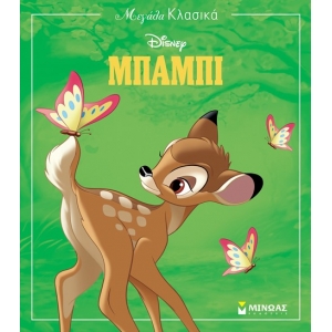 Μπάμπι (ΜΙΝΩΑΣ) 61281