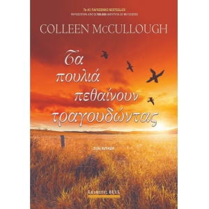 ΤΑ ΠΟΥΛΙΑ ΠΕΘΑΙΝΟΥΝ ΤΡΑΓΟΥΔΩΝΤΑΣ (BELL)