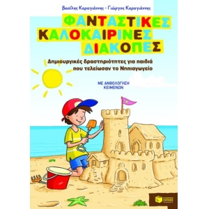 Φανταστικές καλοκαιρινές διακοπές – Δημιουργικές δραστηριότητες για παιδιά που τελείωσαν το Νηπιαγωγ