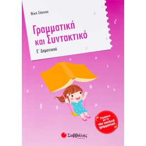 Γραμματική και Συντακτικό Ε΄ Δημοτικού (ΣΑΒΒΑΛΑΣ) 21223