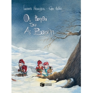 Οι βοηθοί του Αϊ-Βασίλη (ΠΑΤΑΚΗΣ) 11738