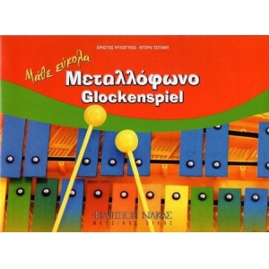 ΜΑΘΕ ΕΥΚΟΛΑ ΜΕΤΑΛΛΟΦΩΝΟ (Φ.ΝΑΚΑΣ)