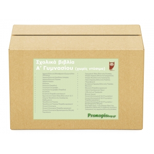 Πακέτο σχολικών βιβλίων Α γυμνασίου (χωρίς ντύσιμο)