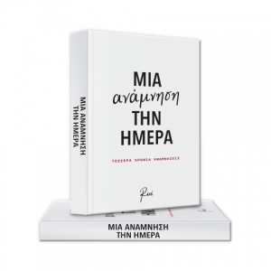 Σημειώματάριο Μία ανάμνηση την ημέρα (ΡΕΝΕ) ΧΑΡΤΙΝΗ ΠΟΛΗ