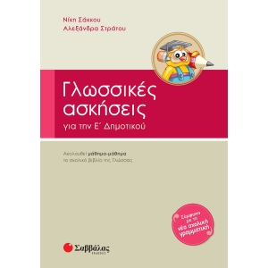 ΓΛΩΣΣΙΚΕΣ ΑΣΚΗΣΕΙΣ Ε (ΣΑΒΒΑΛΑΣ) 21259