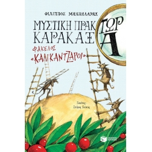 Μυστική πράκτωρ καρακάξα - ΦΑΚΕΛΟΣ «Καλικάντζαροι» (ΠΑΤΑΚΗΣ) 13672