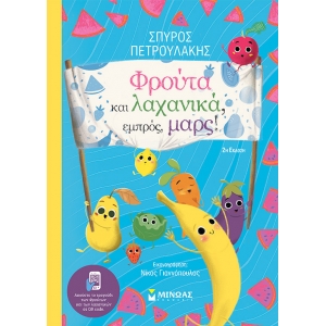 Φρούτα και λαχανικά, εμπρός, μαρς! (ΜΙΝΩΑΣ) 14100