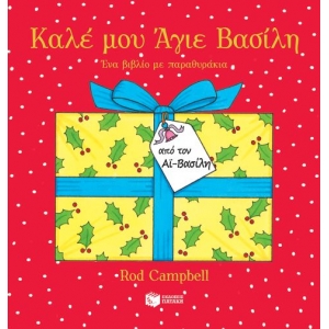 Καλέ μου Άγιε Βασίλη. Ένα βιβλίο με παραθυράκια (ΠΑΤΑΚΗΣ) 13844