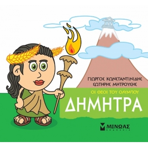 Μικρή Μυθολογία, Δήμητρα (ΜΙΝΩΑΣ) 85621