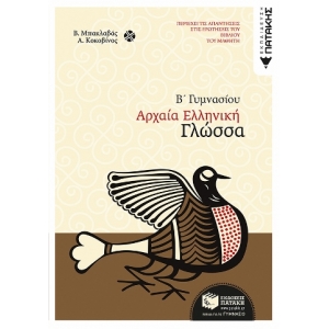 Αρχαία ελληνική γλώσσα Β΄ Γυμνασίου (ΠΑΤΑΚΗΣ) 06412