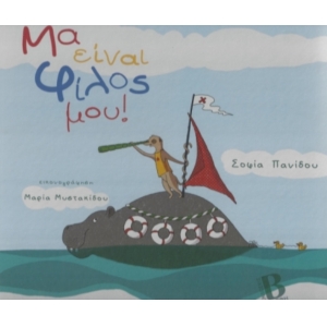 Μα είναι φίλος μου! (ΒΑΡΦΗ ΕΚΔΟΣΕΙΣ)