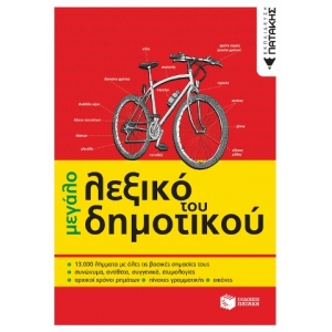 Το μεγάλο λεξικό του Δημοτικού (ΠΑΤΑΚΗΣ) 06636