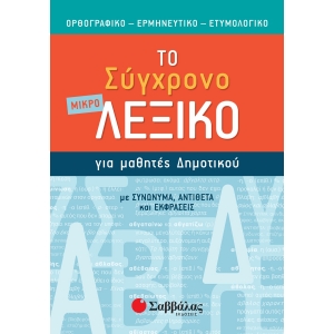 Το σύγχρονο μικρό Λεξικό για μαθητές Δημοτικού (ΣΑΒΒΑΛΑΣ) 21059