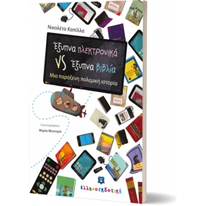Έξυπνα ηλεκτρονικά VS Έξυπνα βιβλία (ΕΛΛΗΝΟΕΚΔΟΤΙΚΗ)