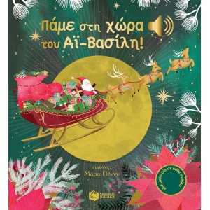 Πάμε στη χώρα του Αϊ-Βασίλη! (ΠΑΤΑΚΗΣ) 10687