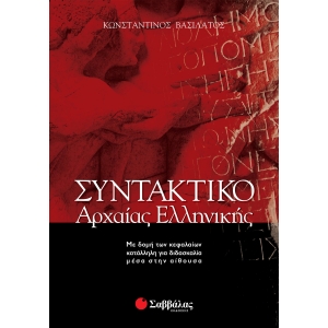 ΣΥΝΤΑΚΤΙΚΟ ΑΡΧΑΙΑΣ ΒΑΣΙΛΑΤΟΥ (ΣΑΒΒΑΛΑΣ) 28036