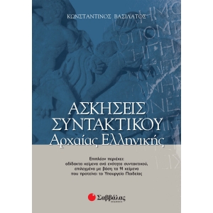 ΑΣΚΗΣΕΙΣ ΣΥΝΤΑΚΤΙΚΟΥ ΑΡΧΑΙΑΣ ΕΛΛΗΝΙΚΗΣ (ΣΑΒΒΑΛΑΣ) 28037