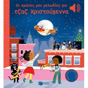 Οι πρώτες μου μελωδίες για τζαζ Χριστούγεννα (ΠΑΤΑΚΗΣ) 10687