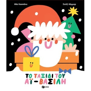 Το ταξίδι του Αϊ-Βασίλη (ΠΑΤΑΚΗΣ) 14039