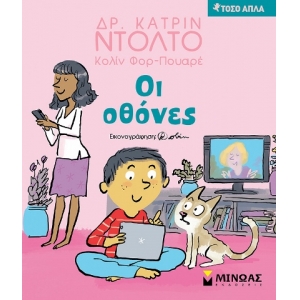 Οι οθόνες (ΜΙΝΩΑΣ) 14284