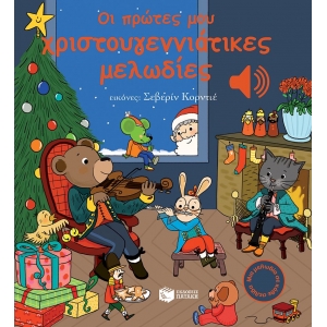 Οι πρώτες μου χριστουγεννιάτικες μελωδίες (ΠΑΤΑΚΗΣ) 12278