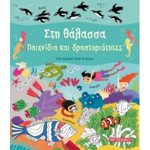 Στη θάλασσα Παιχνίδια και δραστηριότητες  (ΜΕΤΑΙΧΜΙΟ) 82993