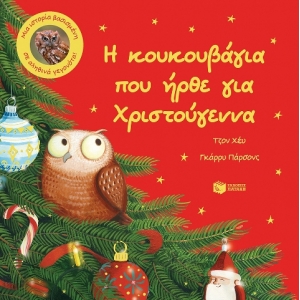 Η κουκουβάγια που ήρθε για Χριστούγεννα. Μια ιστορία βασισμένη σε αληθινά γεγονότα (ΠΑΤΑΚΗΣ) 14173
