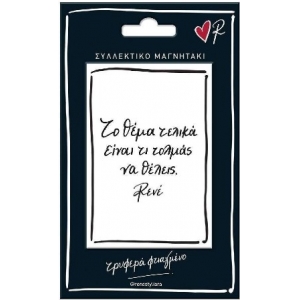 Μαγνητάκι το θέμα είναι (Ρενέ) ΧΑΡΤΙΝΗ ΠΟΛΗ