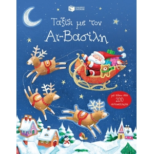 Ταξίδι με τον Αϊ-Βασίλη (με πάνω από 200 αυτοκόλλητα) (ΠΑΤΑΚΗΣ) 07912