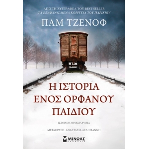 Η ιστορία ενός ορφανού παιδιού (ΜΙΝΩΑΣ) 35250