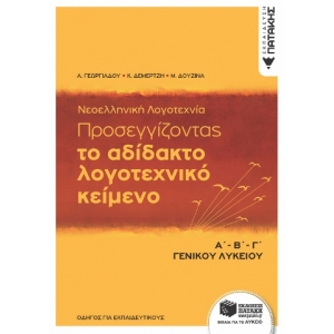 Νεοελληνική Λογοτεχνία - Α΄-Β΄-Γ΄ Λυκείου (ΠΑΤΑΚΗΣ) 12279