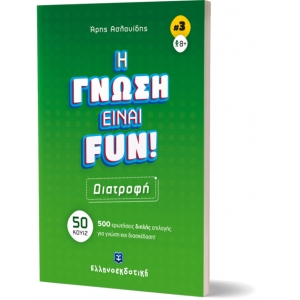 H ΓΝΩΣΗ ΕΙΝΑΙ FUN! #3 Διατροφή