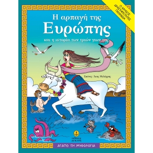 Η αρπαγή της Ευρώπης και η ιστορία των τριών γιων της (ΑΓΚΥΡΑ)