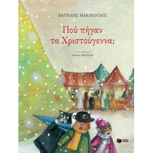 ΠΟΥ ΠΗΓΑΝ ΤΑ ΧΡΙΣΤΟΥΓΕΝΝΑ ΠΑΤΑΚΗΣ (11669)