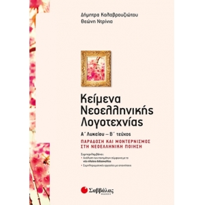 Κείμενα Νεοελληνικής Λογοτεχνίας Α’ Λυκείου β’ τεύχος: Παράδοση και μοντερνισμός στη νεοελληνική ποι