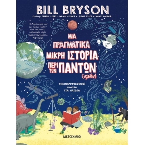 Μια πραγματικά μικρή ιστορία περί των πάντων (σχεδόν) (ΜΕΤΑΙΧΜΙΟ)