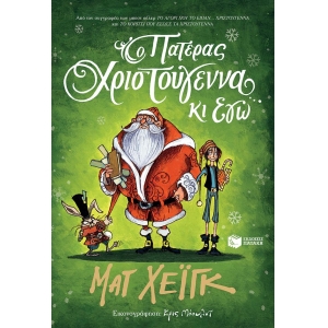 ΠΑΤΕΡΑΣ ΧΡΙΣΤΟΥΓΕΝΝΑ ΚΙ ΕΓΩ ΠΑΤΑΚΗΣ (11746)