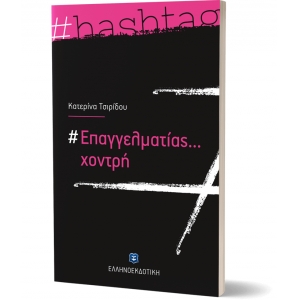 #Επαγγελματίας... χοντρή  (ΕΛΛΗΝΟΚΔΟΤΙΚΗ) 9605634353