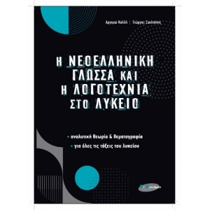 Η ΝΕΟΛΛΗΝΙΚΗ ΓΛΩΣΣΑ και ΛΟΓΟΤΕΧΝΙΑ στο ΛΥΚΕΙΟ (ΕΛΛΗΝΟΕΚΔΟΤΙΚΗ)