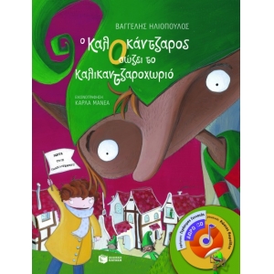 ΚΑΛΟΚΑΝΤΖΑΡΟΣ ΣΩΖΕΙ ΤΟ ΚΑΛΙΚΑΝΤΖΑΡΟΧΩΡΙΟ (ΒΙΒΛΙΟ ΜΕ CD) (ΠΑΤΑΚΗΣ) 14262