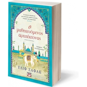 Ο μαθητευόμενος αρχιτέκτονας (ΨΥΧΟΓΙΟΣ) 21780