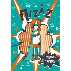 Πιζάζ 1: Δύσκολοι καιροί για σούπερ ήρωες (ΜΕΤΑΙΧΜΙΟ)