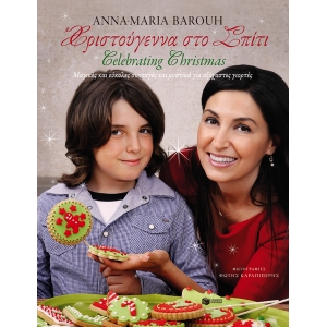 ΧΡΙΣΤΟΥΓΕΝΝΑ ΣΤΟ ΣΠΙΤΙ  (ΠΑΤΑΚΗΣ) 10518