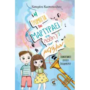 Η ΤΡΟΜΠΕΤΑ ΠΟΥ ΜΑΡΤΥΡΑΕΙ ΤΑ ΛΑΘΗ ΤΩΝ ΜΕΓΑΛΩΝ (ΟΣΕΛΟΤΟΣ)