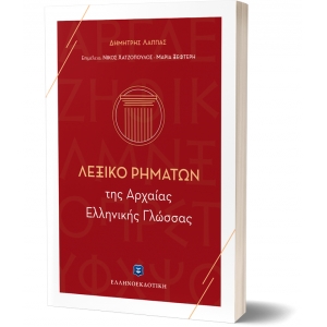 Λεξικό Ρημάτων της Αρχαίας Ελληνικής Γλώσσας (ΕΛΛΗΝΟΕΚΔΟΤΙΚΗ) 9606738906