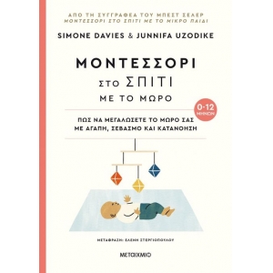 Μοντεσσόρι στο σπίτι με το μωρό (0-12 μηνών) (ΜΕΤΑΙΧΜΙΟ)