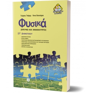 Φυσικά ΣΤ΄ Δημοτικού (ΕΛΛΗΝΟΕΚΔΟΤΙΚΗ) 9608458734