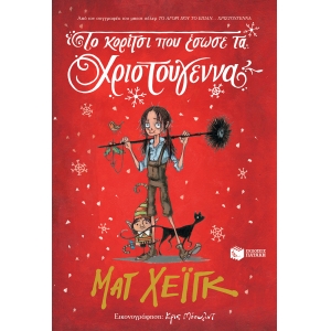 ΚΟΡΙΤΣΙ ΠΟΥ ΕΣΩΣΕ ΤΑ ΧΡΙΣΤΟΥΓΕΝΝΑ  (ΠΑΤΑΚΗΣ) 11250