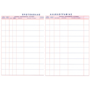 ΠΡΩΤΟΚΟΛΛΟ ΑΛΛΗΛΟΓΡΑΦΙΑΣ A4 100Φ. / 542