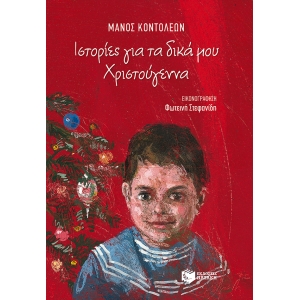 ΙΣΤΟΡΙΕΣ ΓΙΑ ΤΑ ΔΙΚΑ ΜΟΥ ΧΡΙΣΤΟΥΓΕΝΝΑ (ΠΑΤΑΚΗΣ) 10484